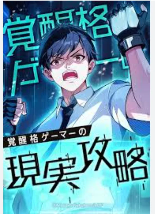 Kakusei Kaku Gamer No Genjitsu Kouryaku