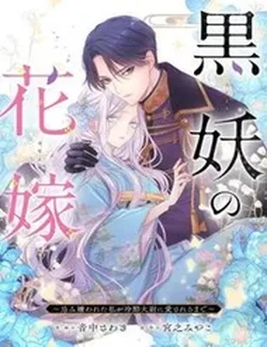 Kokuyou No Hanayome