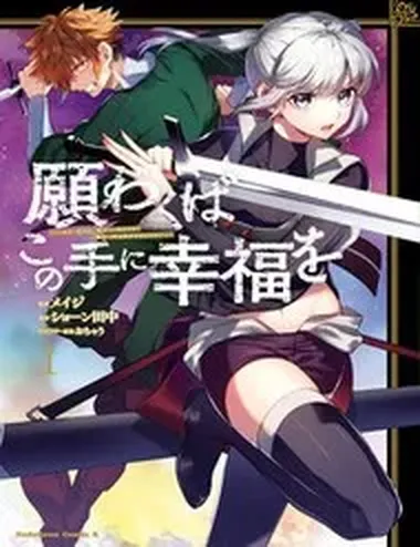Negawakuba no Konote ni Koufuku Wo
