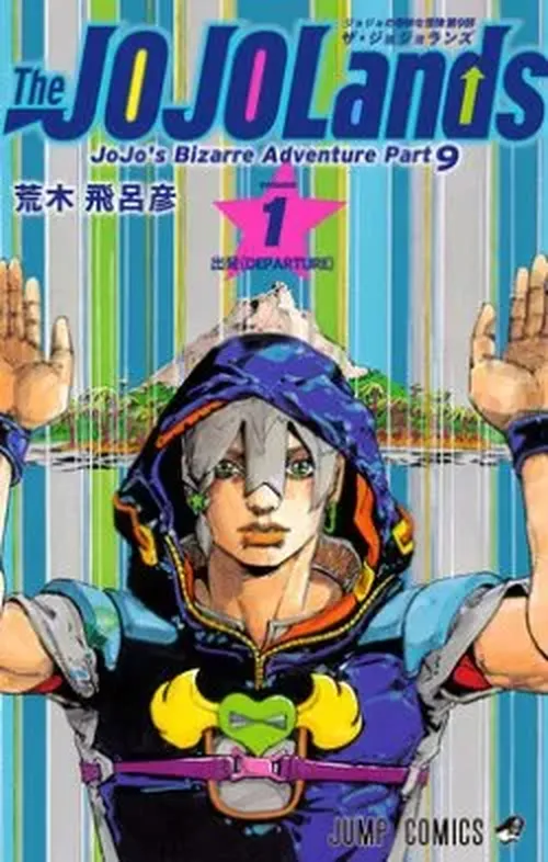 ジョジョの奇妙な冒険 Part9 The Jojolands