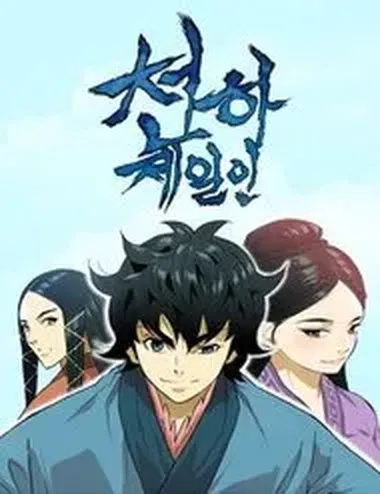 Thiên Hạ Đệ Nhất Nhân