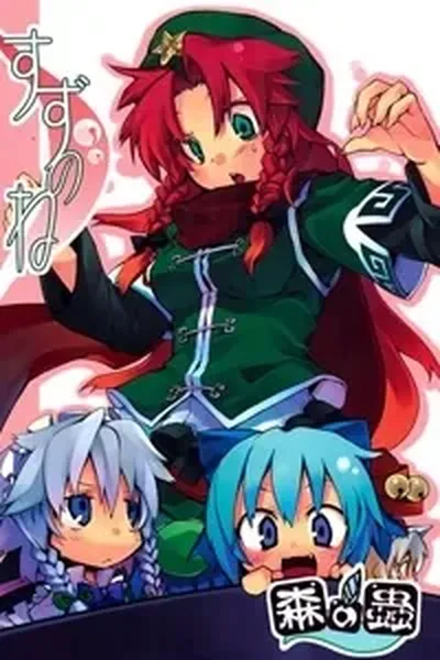 Touhou - Suzunone