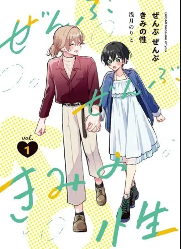 Zenbu Zenbu Kimi no Sei