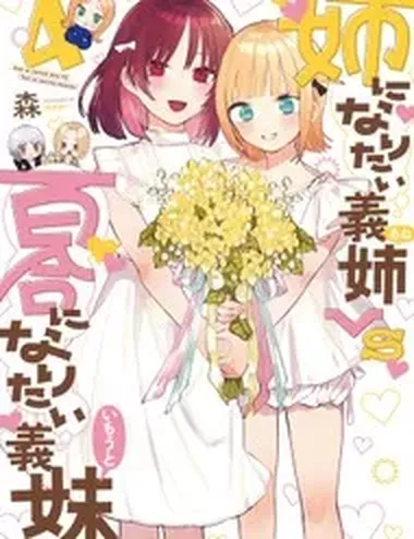 Ane Ni Naritai Ane Vs Yuri Ni Naritai Imouto