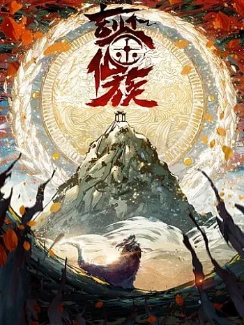 Huyền Giám Tiên Tộc