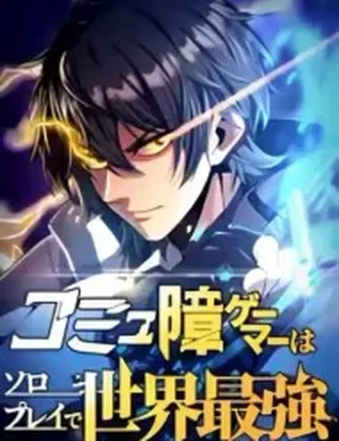 Komyu Sawa Gamer wa Solo Play de Sekai Saikyou