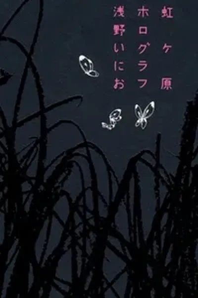 Nijigahara Holograph