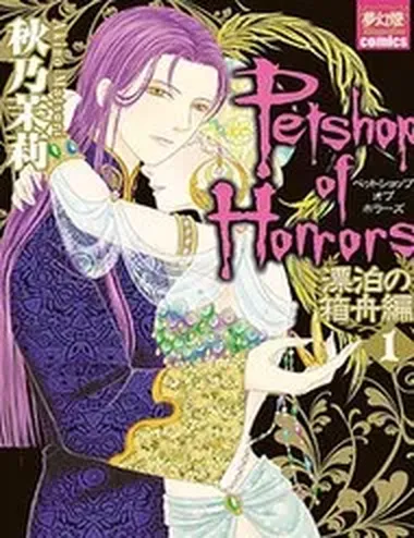 Petshop Of Horrors: Hyohaku No Hakobune-Hen